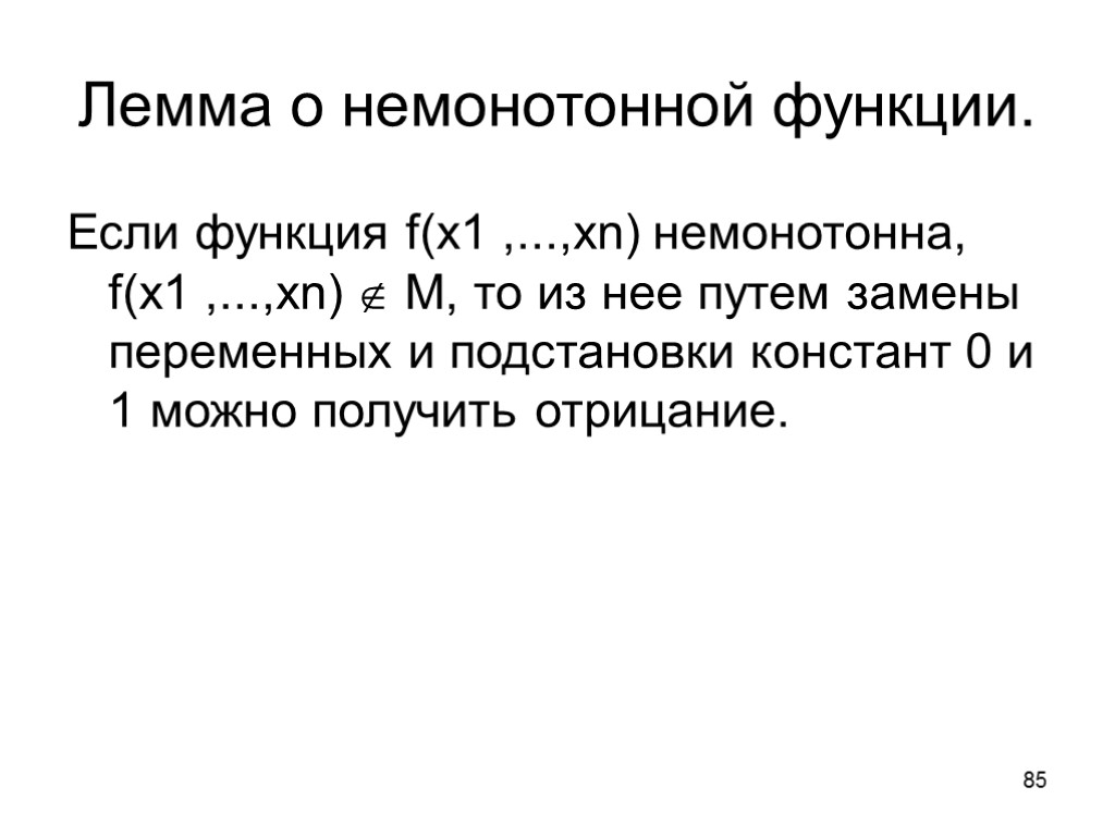 85 Лемма о немонотонной функции. Если функция f(x1 ,...,xn) немонотонна, f(x1 ,...,xn)  M,